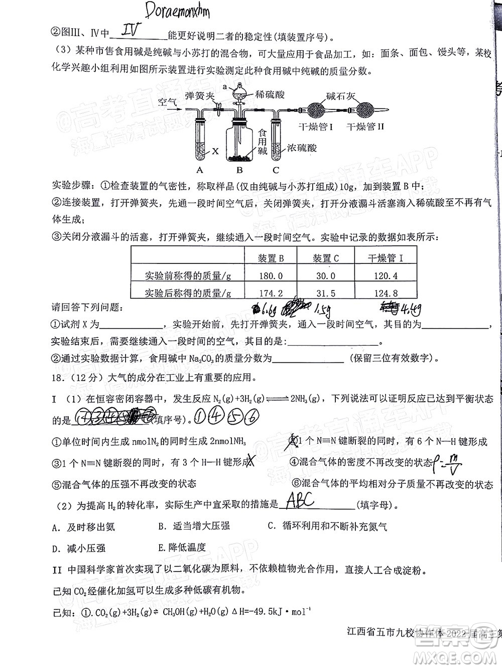 江西省五市九校協(xié)作體2022屆高三第一次聯(lián)考化學(xué)試卷及答案