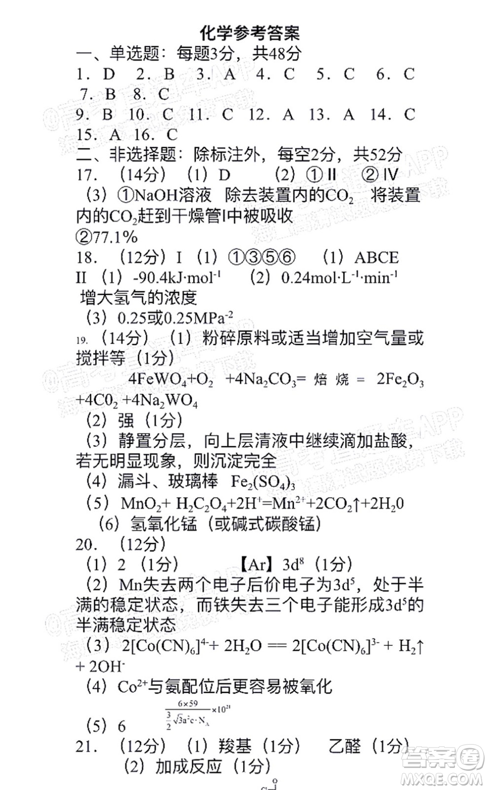 江西省五市九校協(xié)作體2022屆高三第一次聯(lián)考化學(xué)試卷及答案