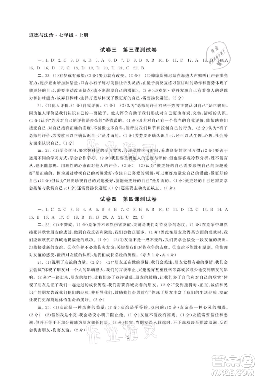 南京大學(xué)出版社2021智慧學(xué)習(xí)初中學(xué)科單元試卷七年級(jí)道德與法治上冊(cè)人教版參考答案