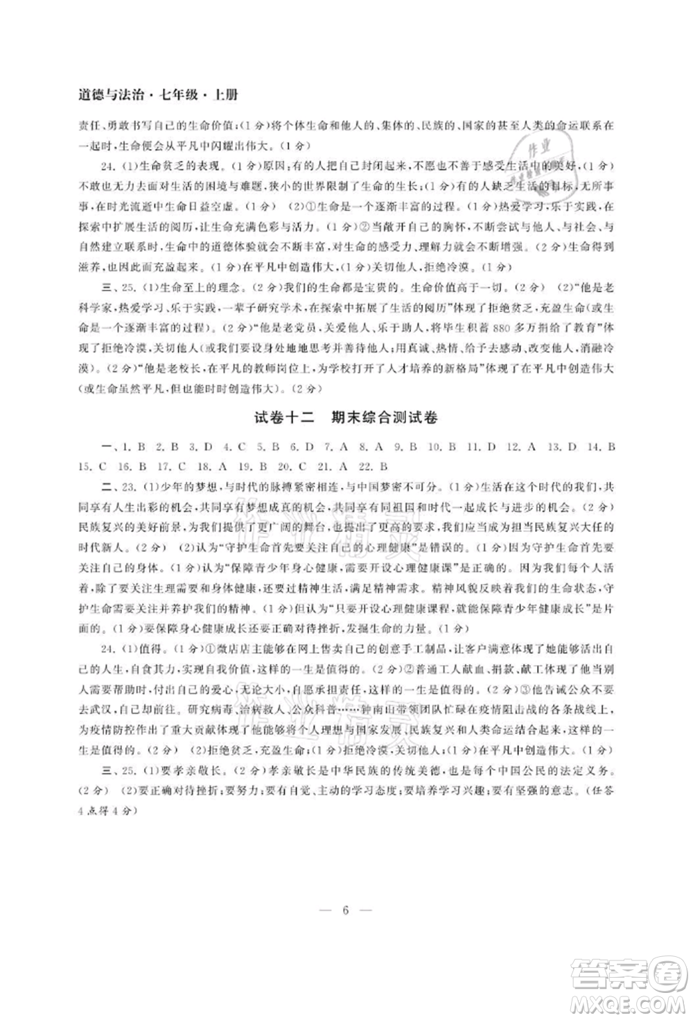 南京大學(xué)出版社2021智慧學(xué)習(xí)初中學(xué)科單元試卷七年級(jí)道德與法治上冊(cè)人教版參考答案