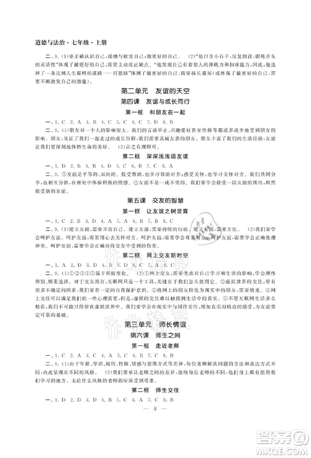 南京大學(xué)出版社2021智慧學(xué)習(xí)初中學(xué)科單元試卷七年級(jí)道德與法治上冊(cè)人教版參考答案