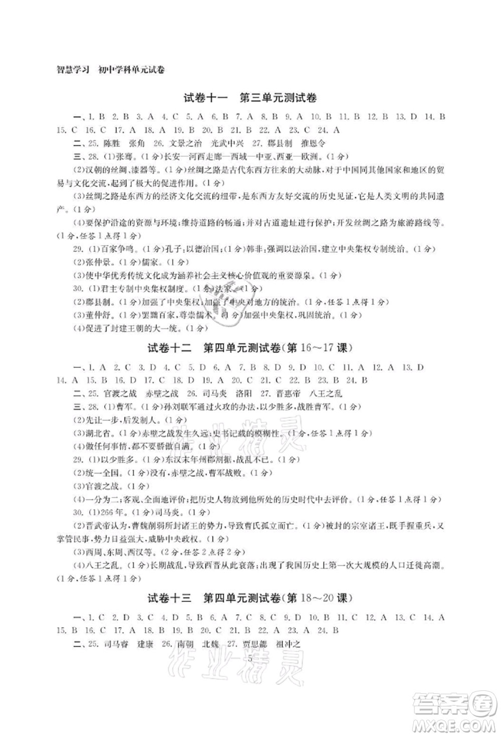 南京大學(xué)出版社2021智慧學(xué)習(xí)初中學(xué)科單元試卷七年級(jí)歷史上冊(cè)人教版參考答案