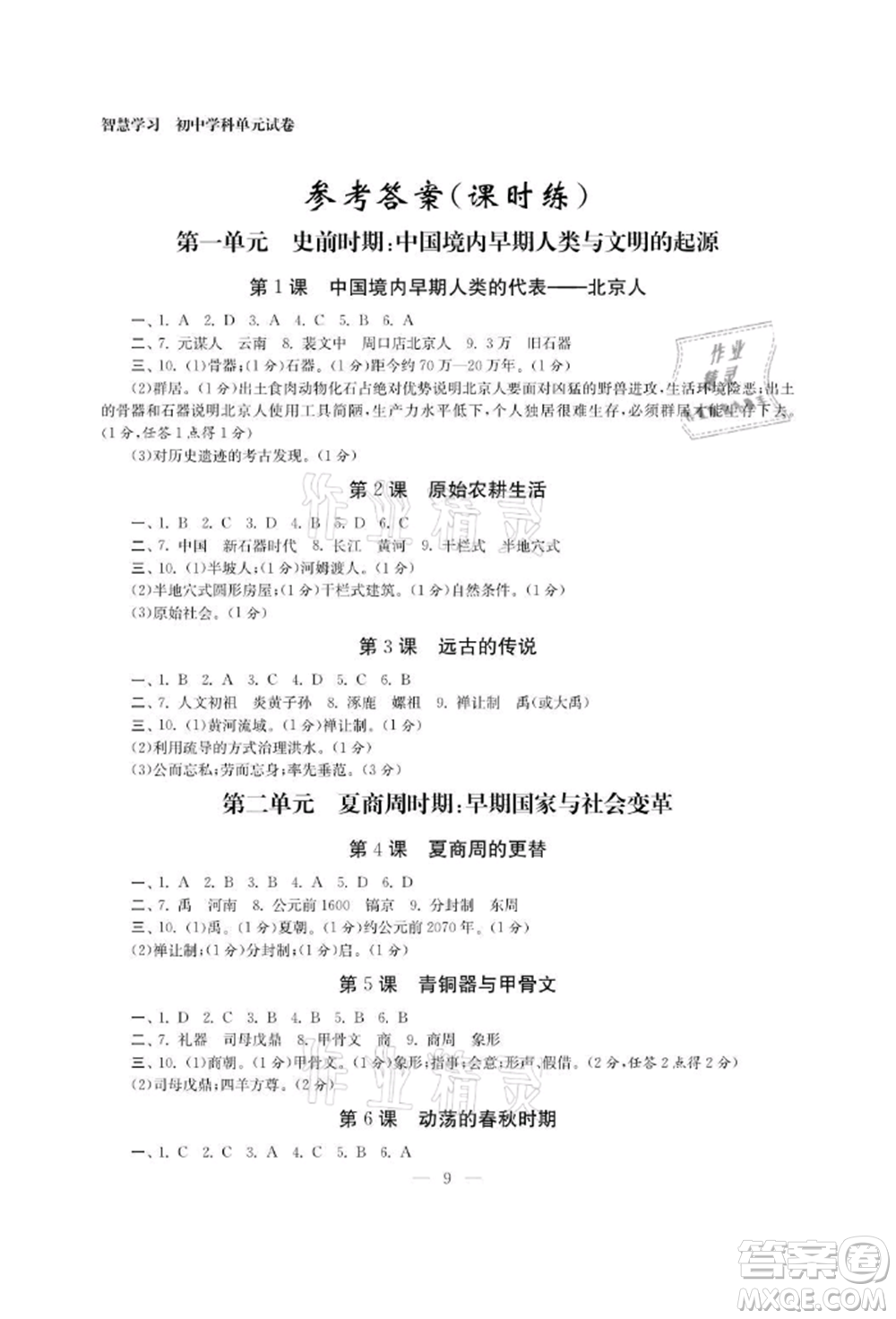 南京大學(xué)出版社2021智慧學(xué)習(xí)初中學(xué)科單元試卷七年級(jí)歷史上冊(cè)人教版參考答案