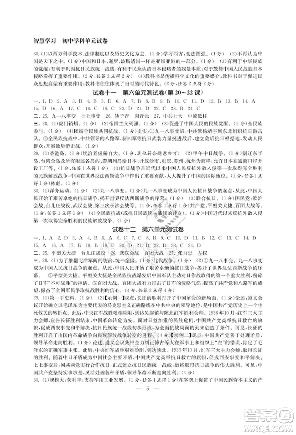 南京大學(xué)出版社2021智慧學(xué)習(xí)初中學(xué)科單元試卷八年級歷史上冊人教版參考答案