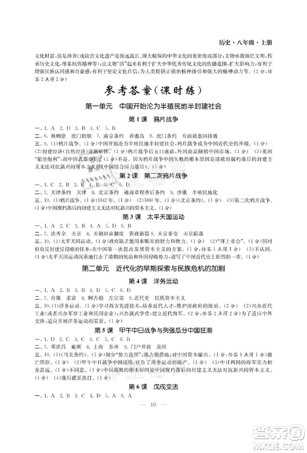 南京大學(xué)出版社2021智慧學(xué)習(xí)初中學(xué)科單元試卷八年級歷史上冊人教版參考答案