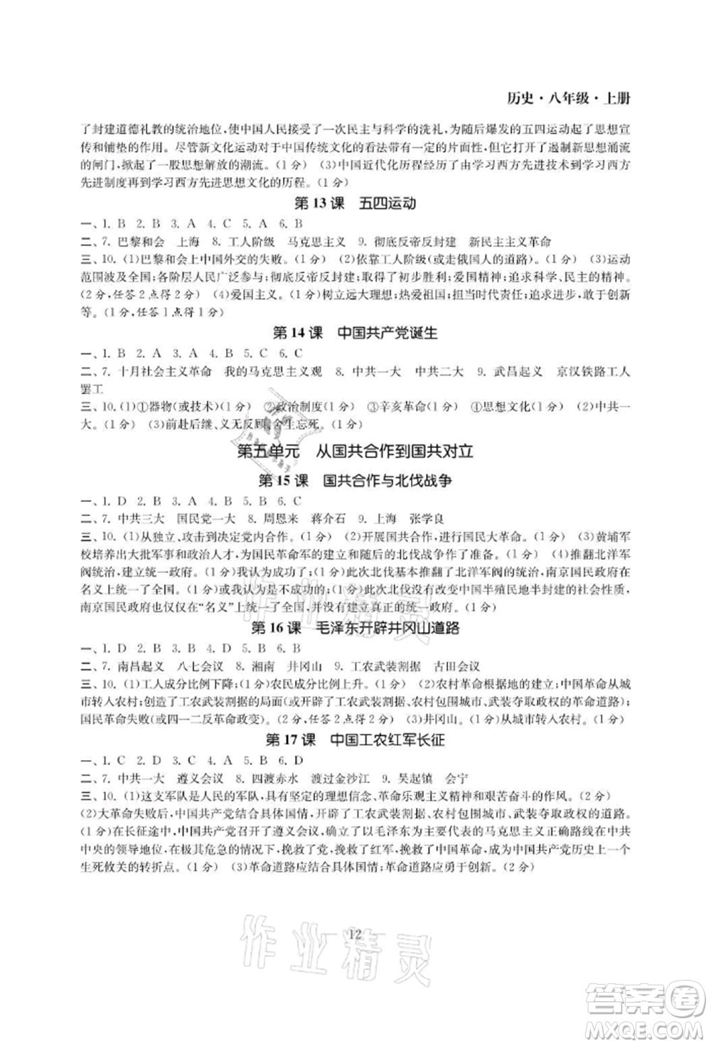 南京大學(xué)出版社2021智慧學(xué)習(xí)初中學(xué)科單元試卷八年級歷史上冊人教版參考答案