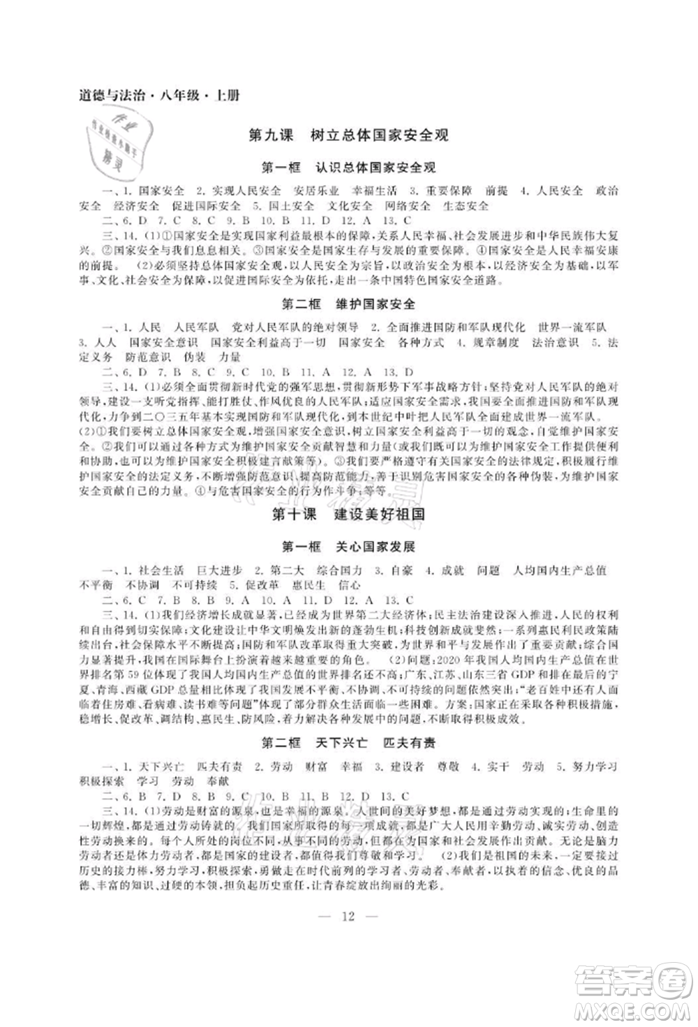 南京大學出版社2021智慧學習初中學科單元試卷八年級道德與法治上冊人教版參考答案