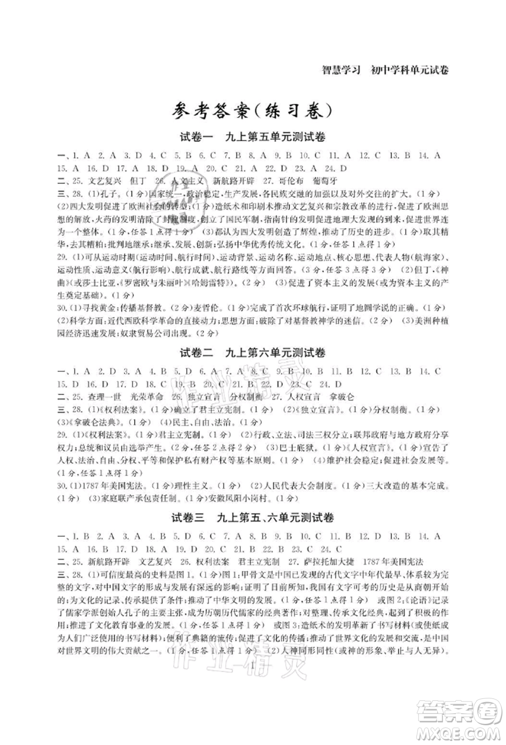 南京大學出版社2021智慧學習初中學科單元試卷九年級歷史人教版參考答案