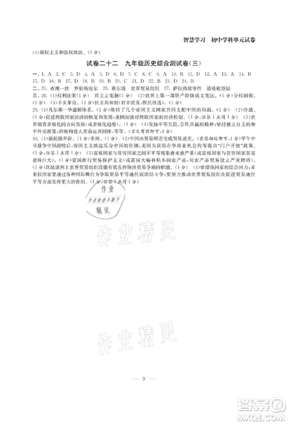 南京大學出版社2021智慧學習初中學科單元試卷九年級歷史人教版參考答案