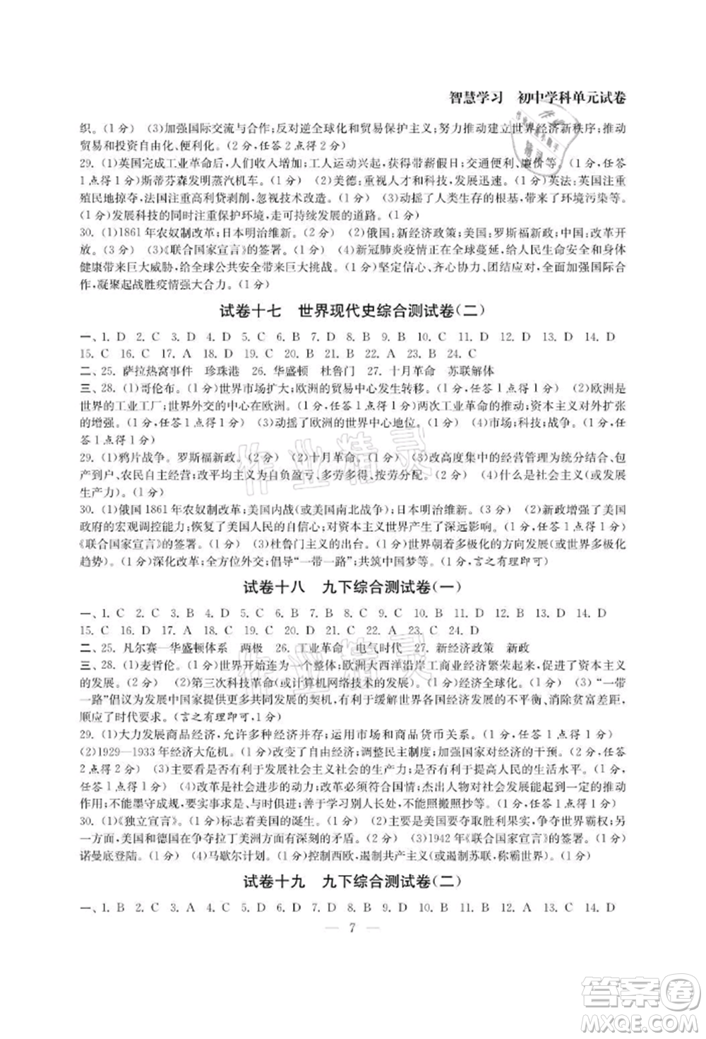 南京大學出版社2021智慧學習初中學科單元試卷九年級歷史人教版參考答案