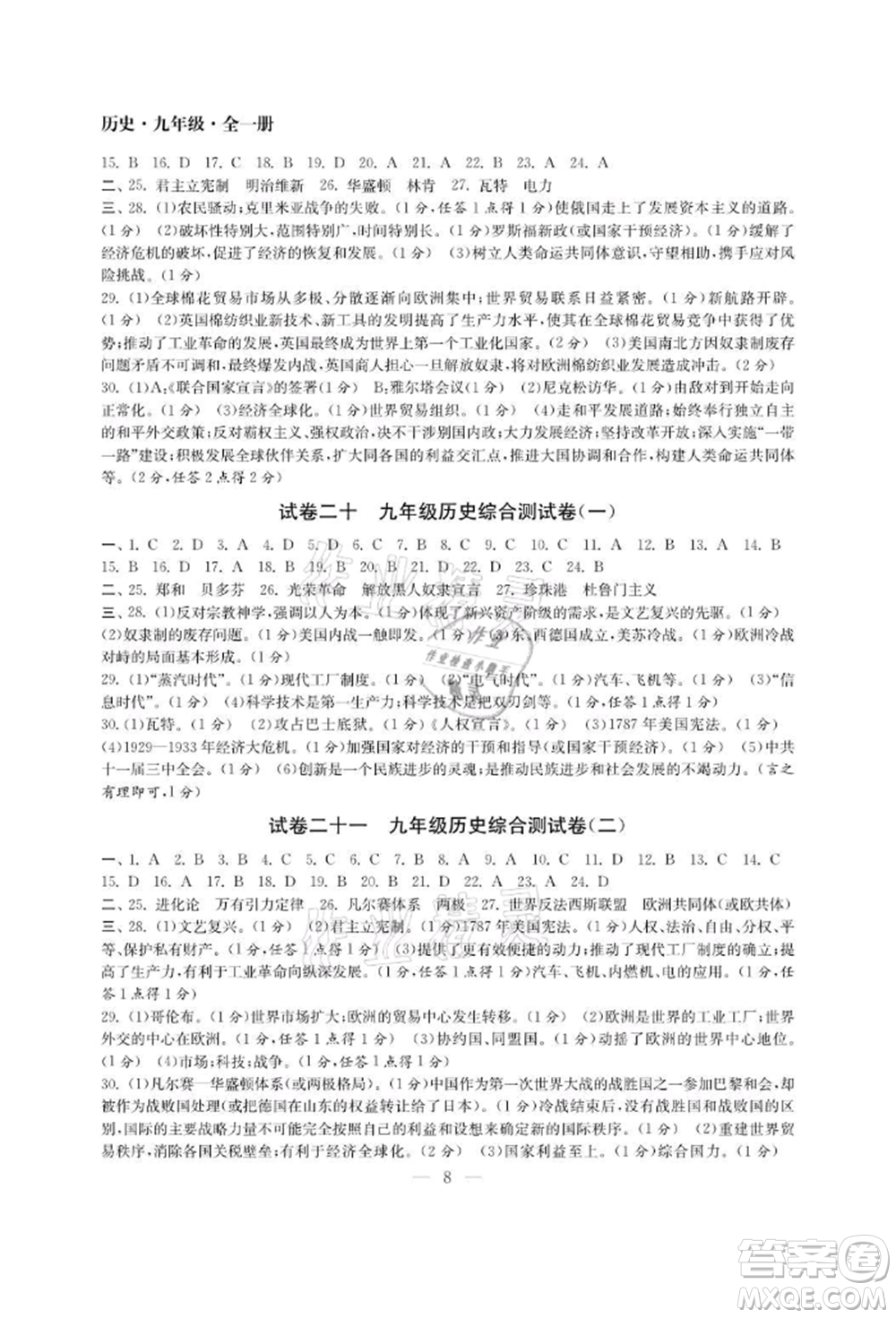 南京大學出版社2021智慧學習初中學科單元試卷九年級歷史人教版參考答案