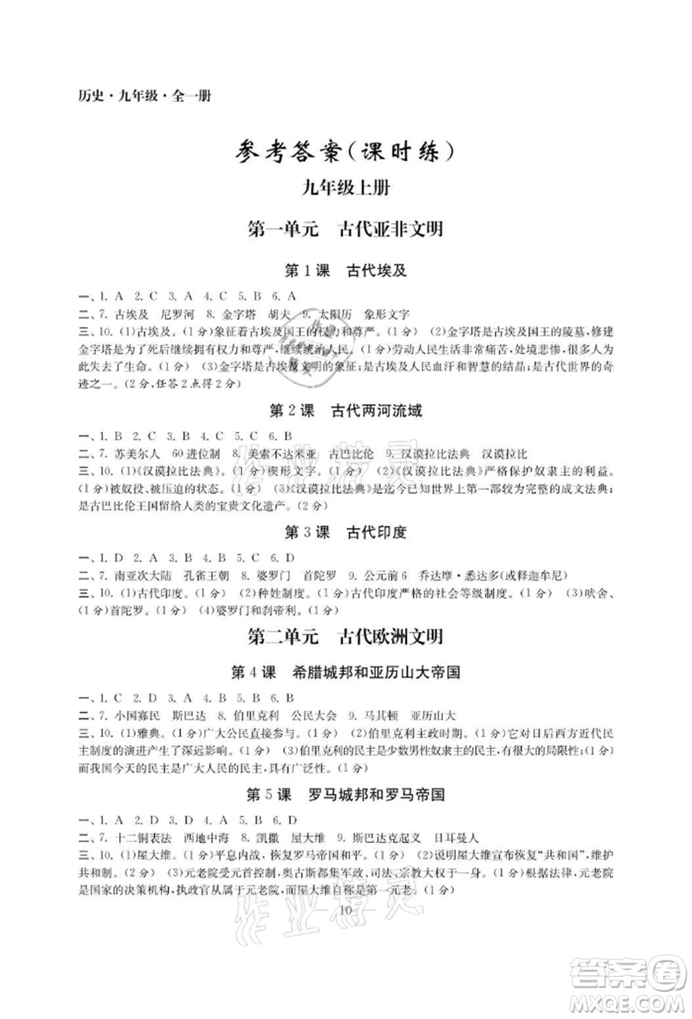 南京大學出版社2021智慧學習初中學科單元試卷九年級歷史人教版參考答案