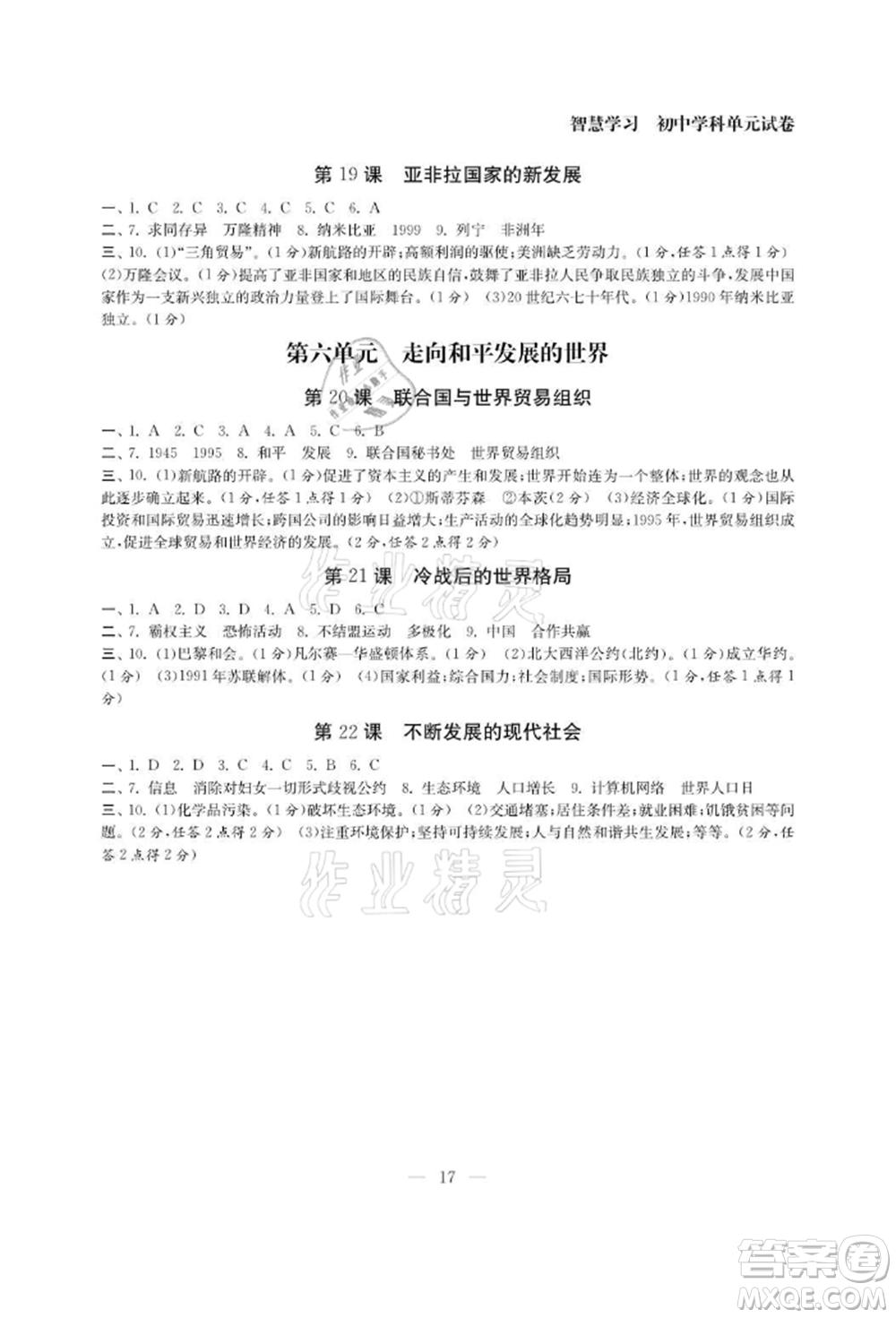 南京大學出版社2021智慧學習初中學科單元試卷九年級歷史人教版參考答案