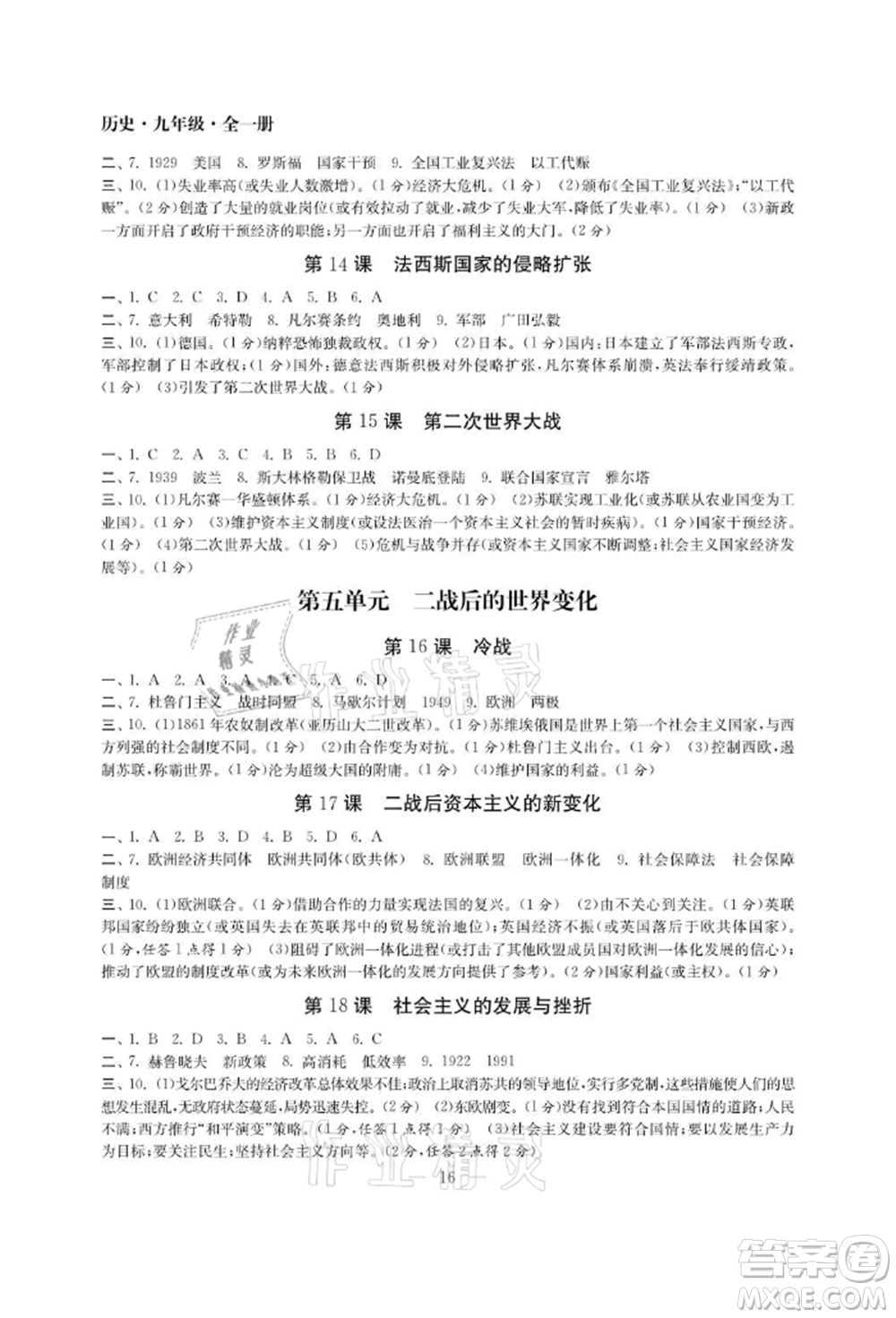 南京大學出版社2021智慧學習初中學科單元試卷九年級歷史人教版參考答案