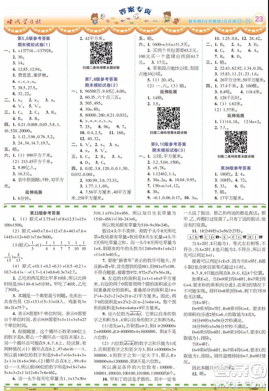 2021年時(shí)代學(xué)習(xí)報(bào)數(shù)學(xué)周刊五年級(jí)上蘇教版21-26期參考答案