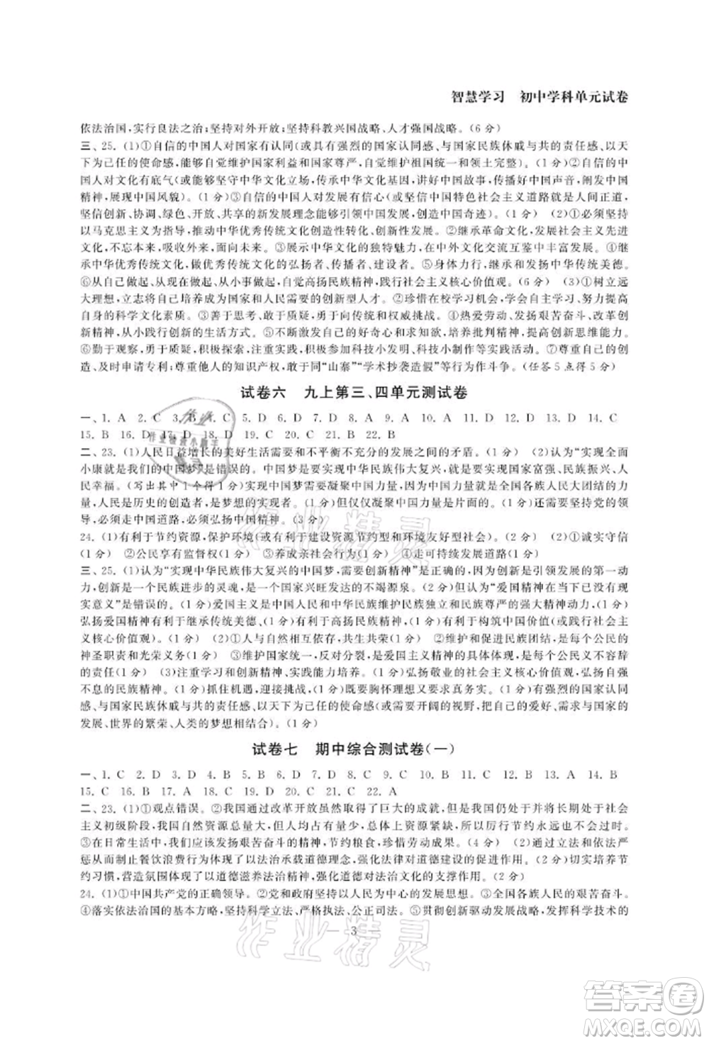 南京大學(xué)出版社2021智慧學(xué)習(xí)初中學(xué)科單元試卷九年級道德與法治人教版參考答案