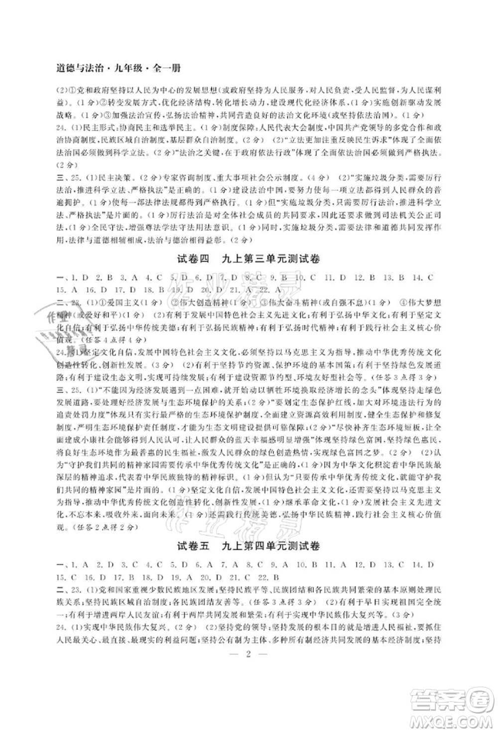 南京大學(xué)出版社2021智慧學(xué)習(xí)初中學(xué)科單元試卷九年級道德與法治人教版參考答案