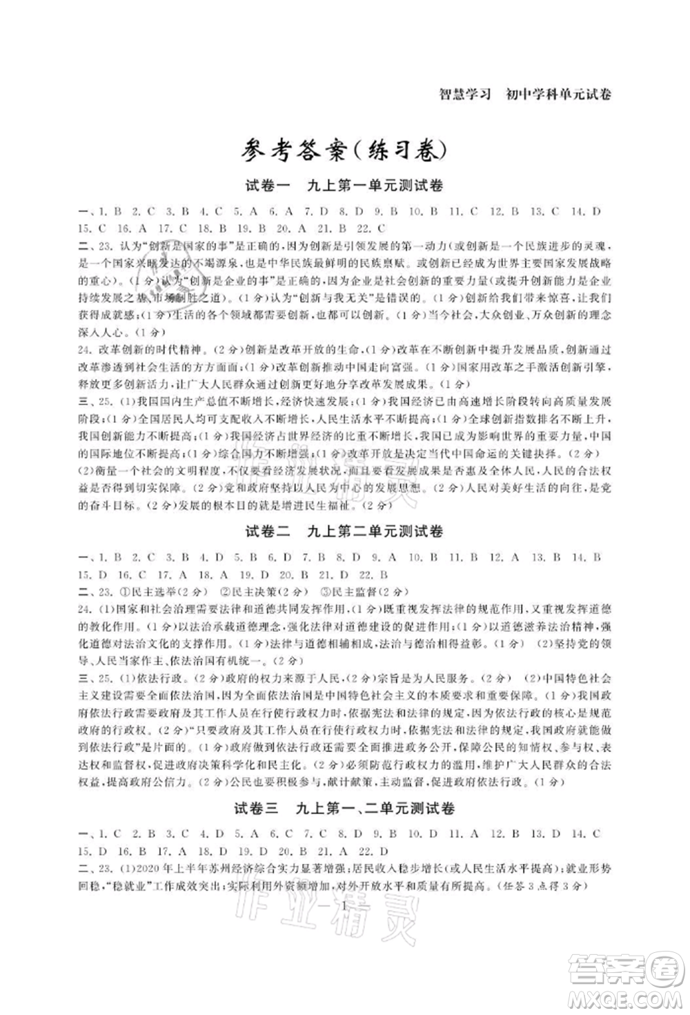 南京大學(xué)出版社2021智慧學(xué)習(xí)初中學(xué)科單元試卷九年級道德與法治人教版參考答案