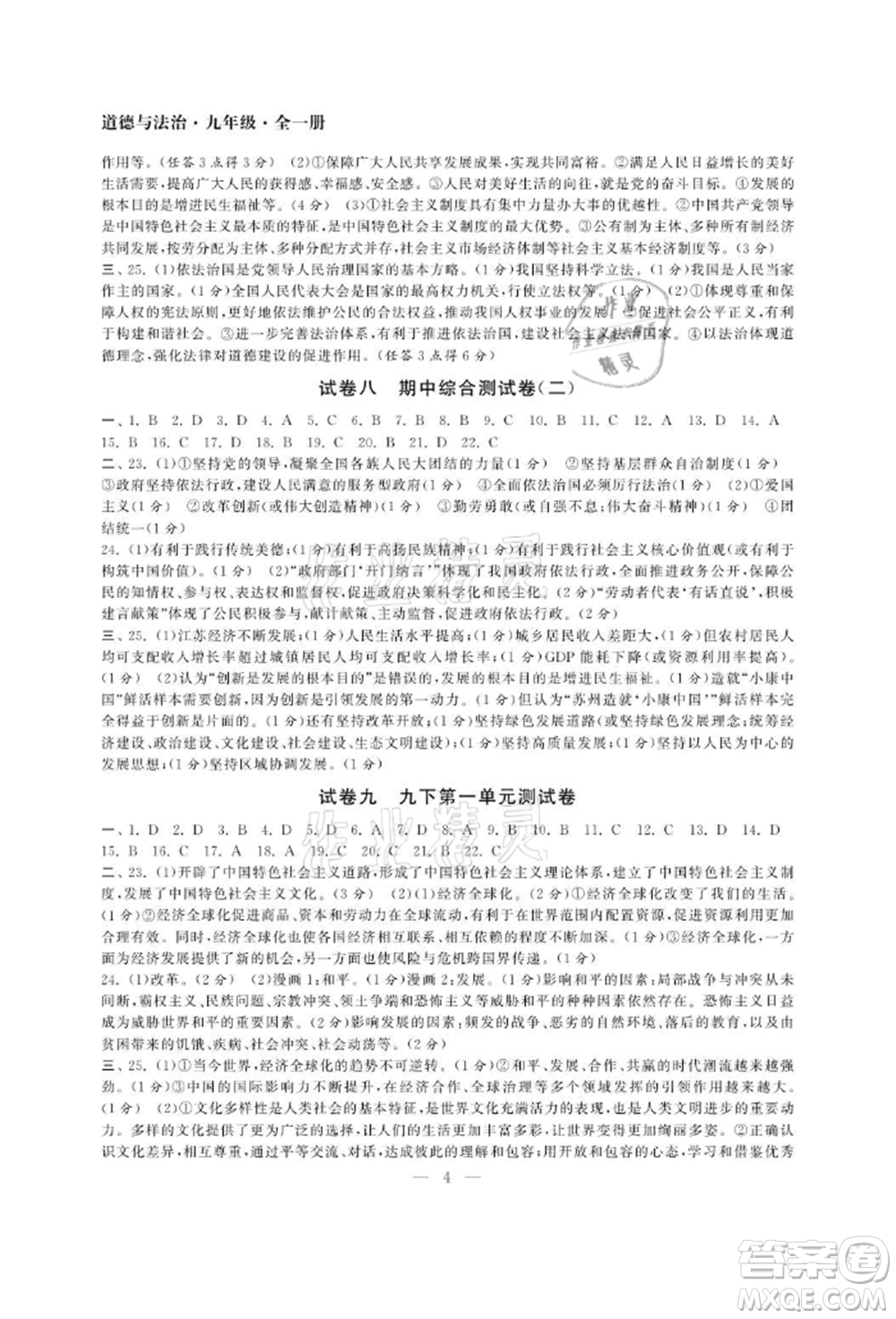 南京大學(xué)出版社2021智慧學(xué)習(xí)初中學(xué)科單元試卷九年級道德與法治人教版參考答案