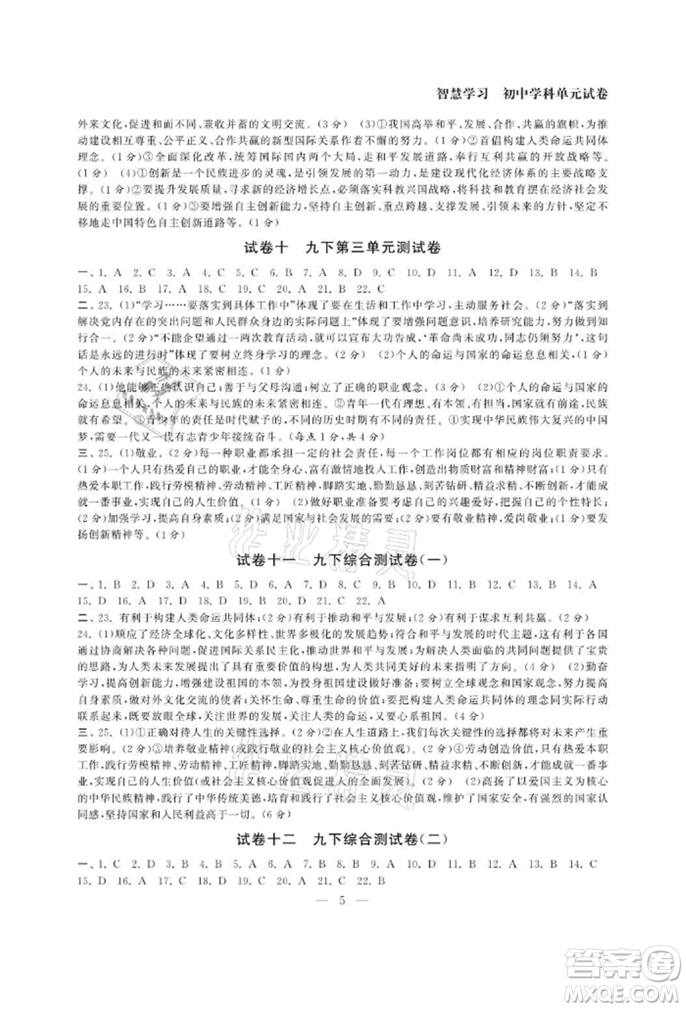 南京大學(xué)出版社2021智慧學(xué)習(xí)初中學(xué)科單元試卷九年級道德與法治人教版參考答案