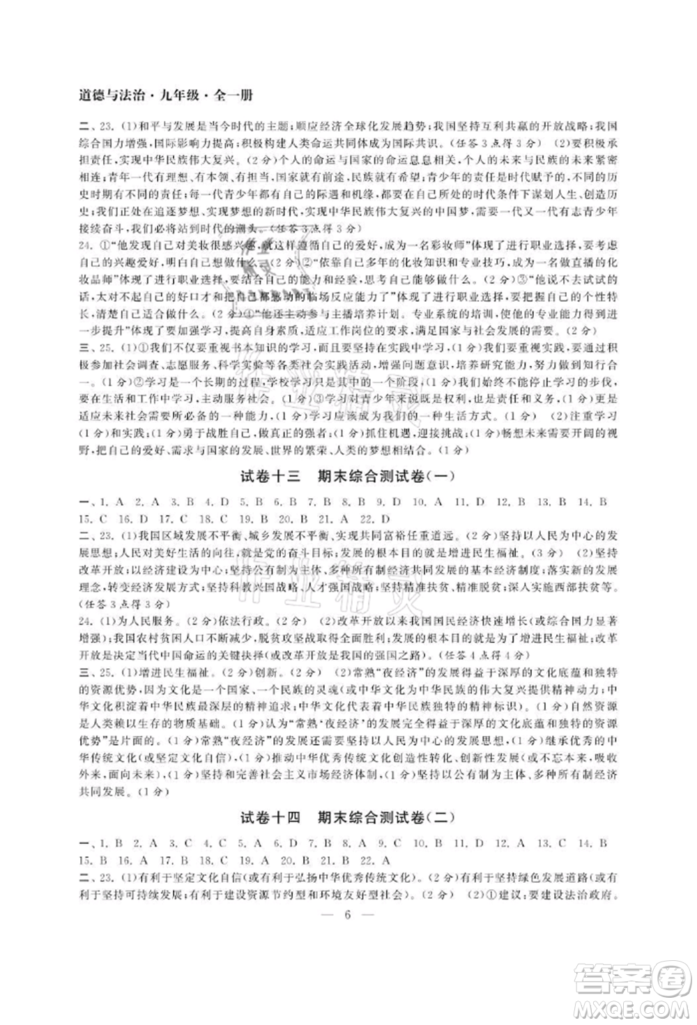 南京大學(xué)出版社2021智慧學(xué)習(xí)初中學(xué)科單元試卷九年級道德與法治人教版參考答案