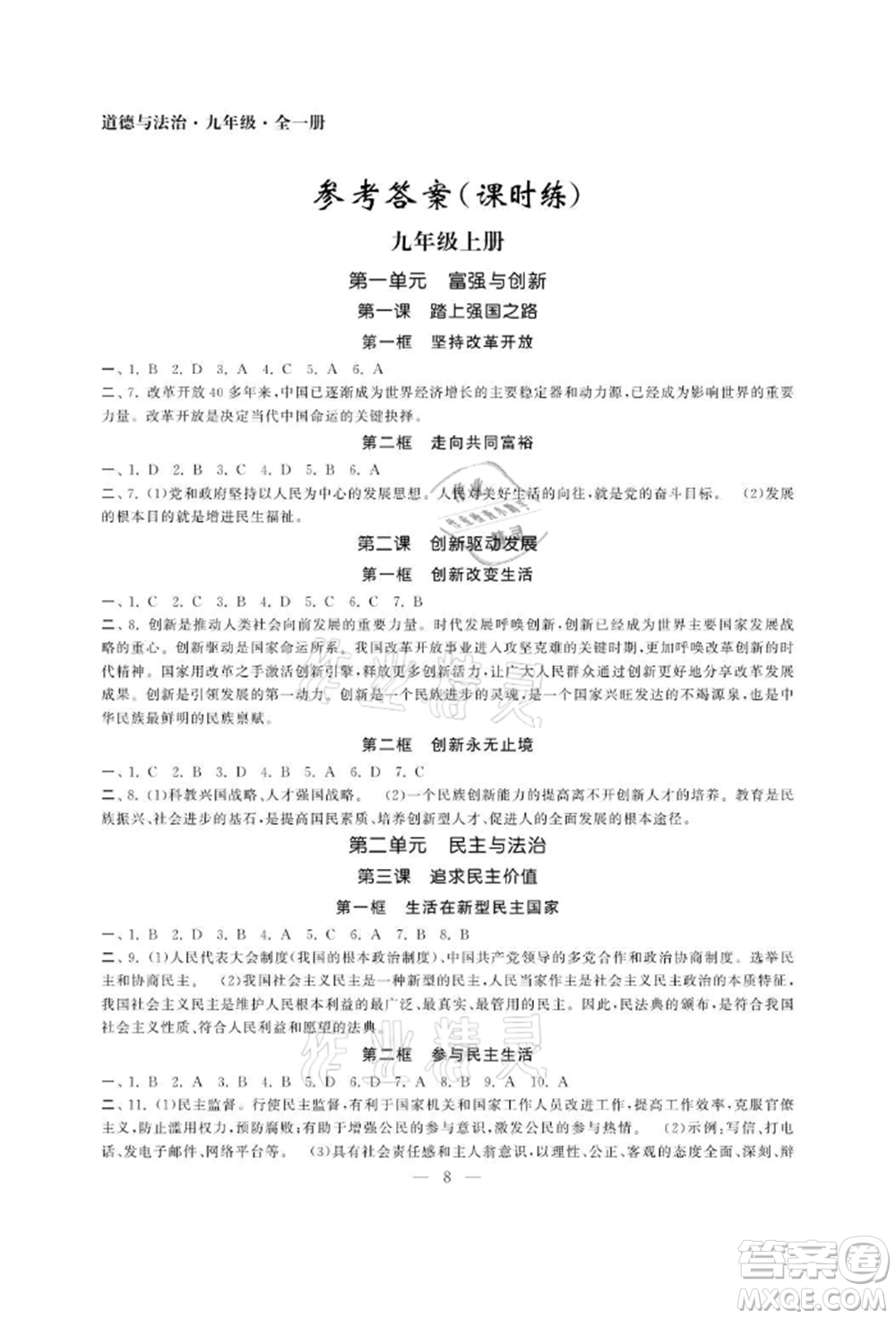 南京大學(xué)出版社2021智慧學(xué)習(xí)初中學(xué)科單元試卷九年級道德與法治人教版參考答案