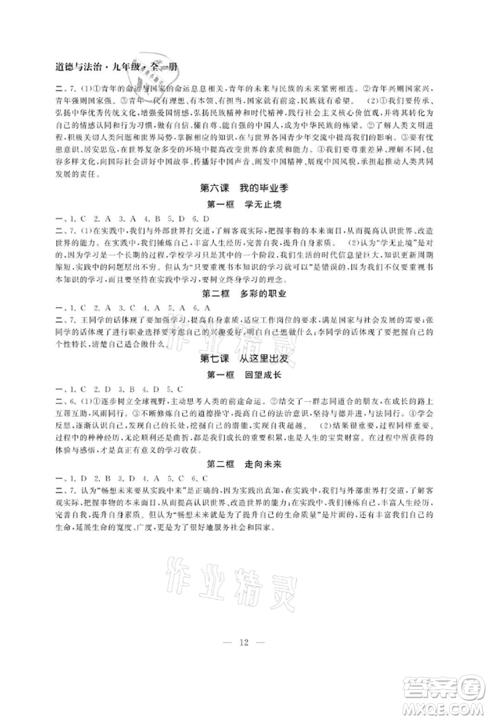 南京大學(xué)出版社2021智慧學(xué)習(xí)初中學(xué)科單元試卷九年級道德與法治人教版參考答案