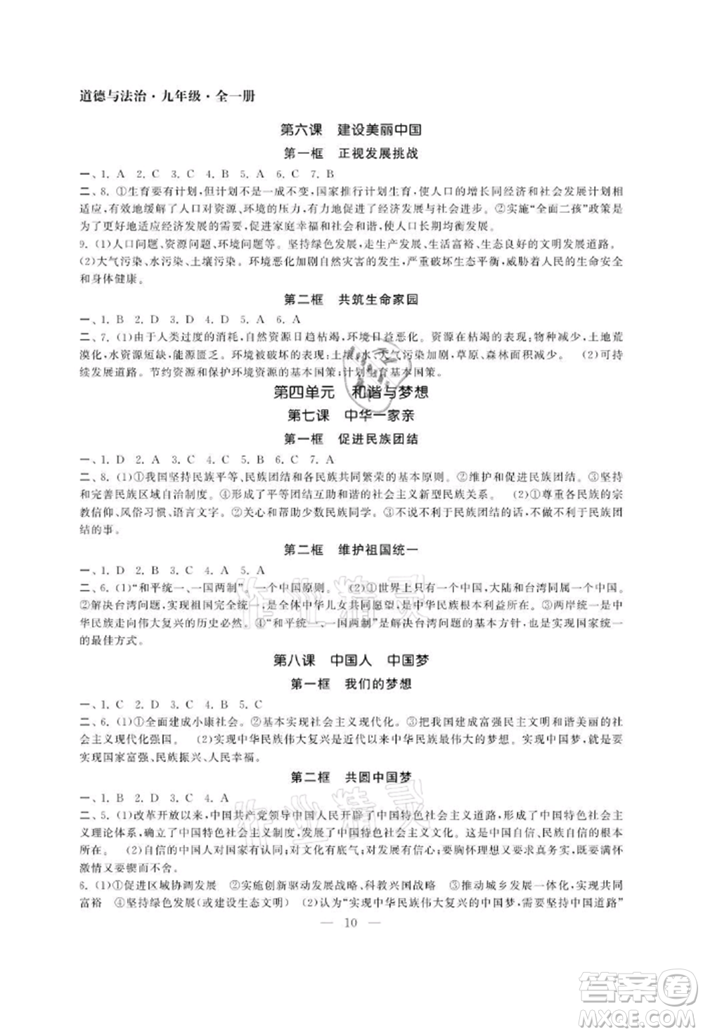 南京大學(xué)出版社2021智慧學(xué)習(xí)初中學(xué)科單元試卷九年級道德與法治人教版參考答案