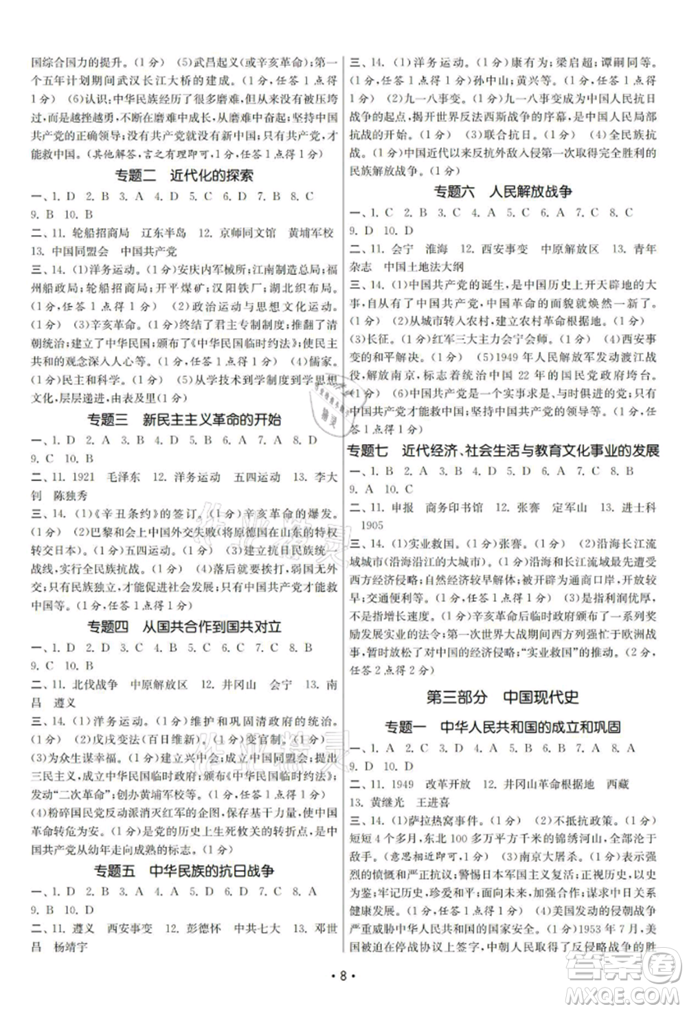 南京大學出版社2021智慧學習初中學科單元試卷九年級歷史總復習通用版參考答案