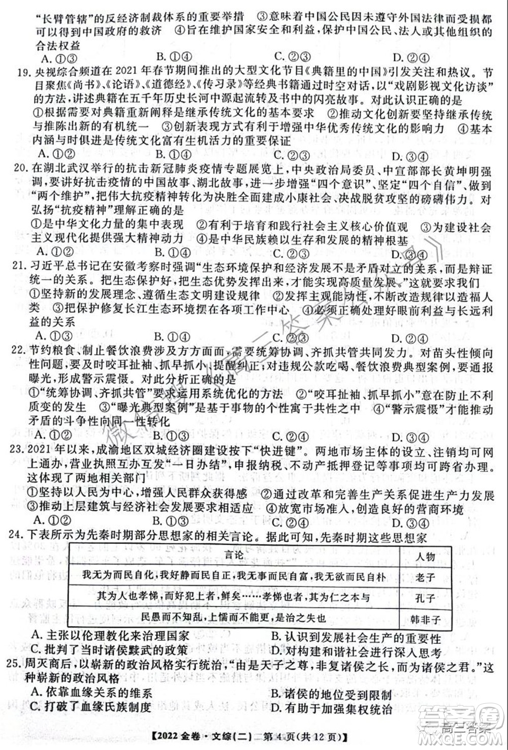 2022年普通高等學(xué)校招生全國(guó)統(tǒng)一考試金卷二文科綜合試題及答案