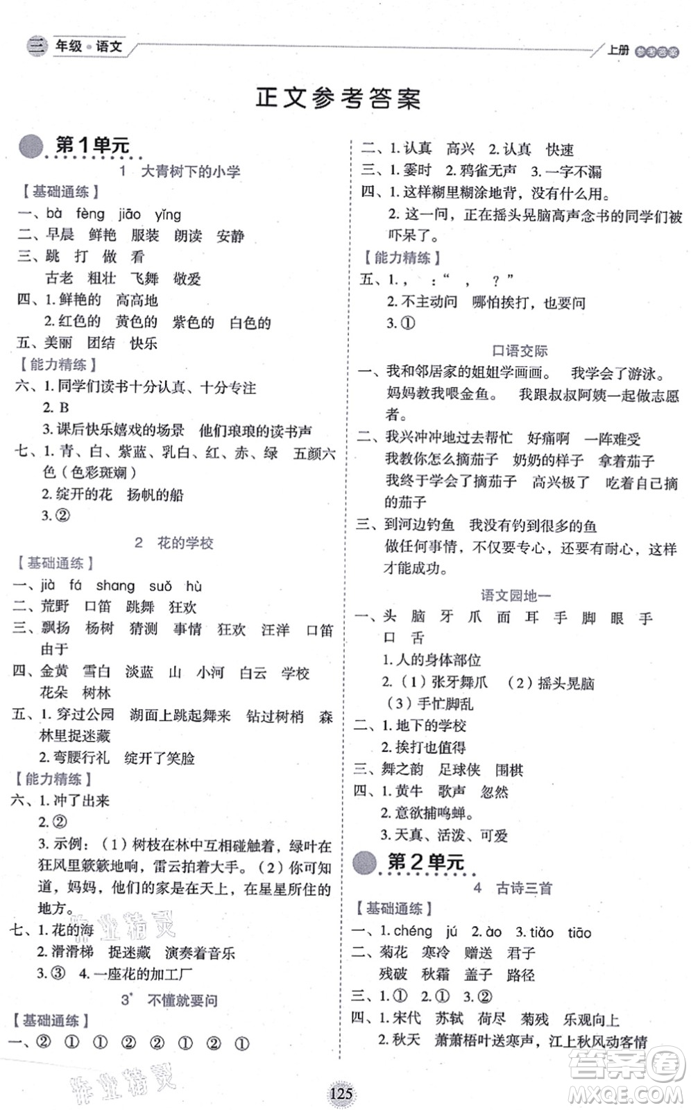 延邊人民出版社2021優(yōu)秀生作業(yè)本情景式閱讀型練習(xí)冊三年級語文上冊部編版答案