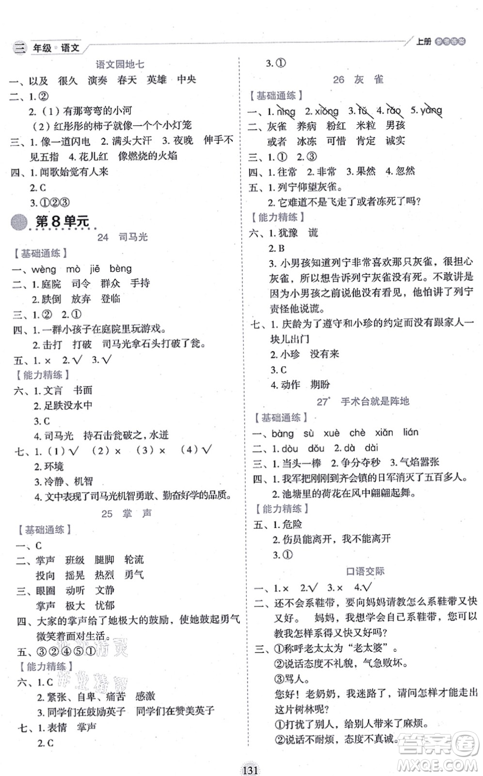 延邊人民出版社2021優(yōu)秀生作業(yè)本情景式閱讀型練習(xí)冊三年級語文上冊部編版答案