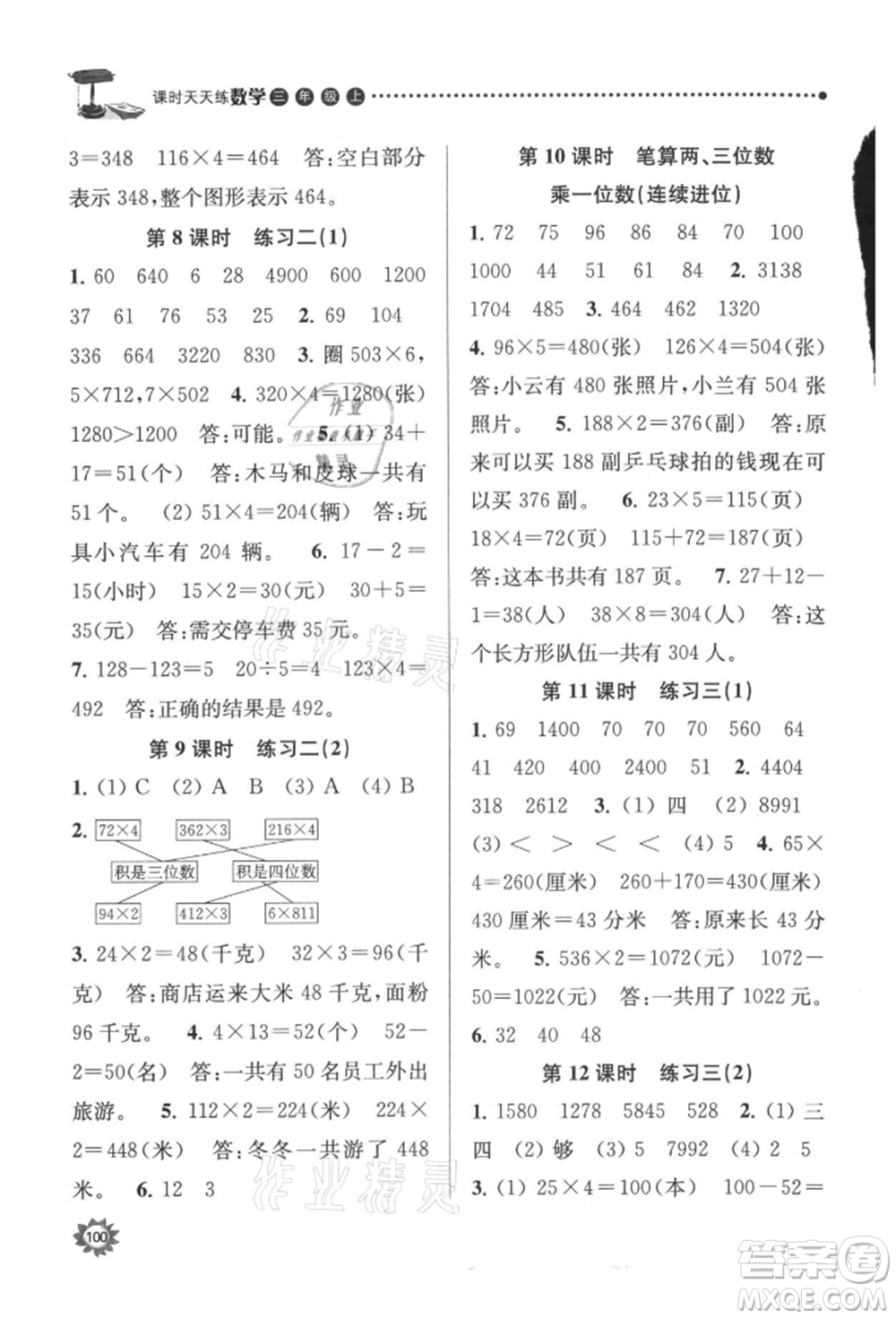 南京大學(xué)出版社2021課時(shí)天天練三年級(jí)數(shù)學(xué)上冊(cè)蘇教版參考答案