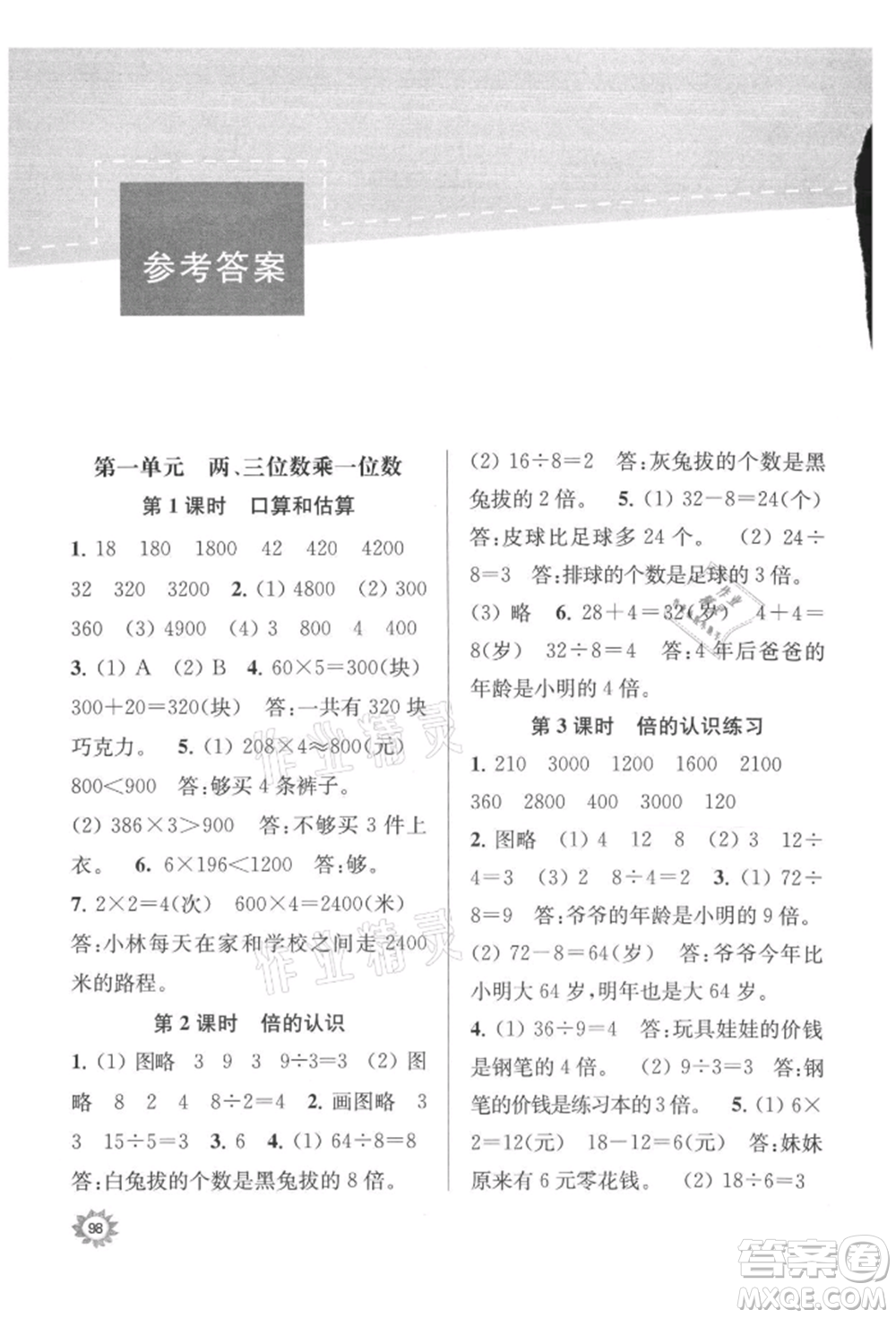 南京大學(xué)出版社2021課時(shí)天天練三年級(jí)數(shù)學(xué)上冊(cè)蘇教版參考答案