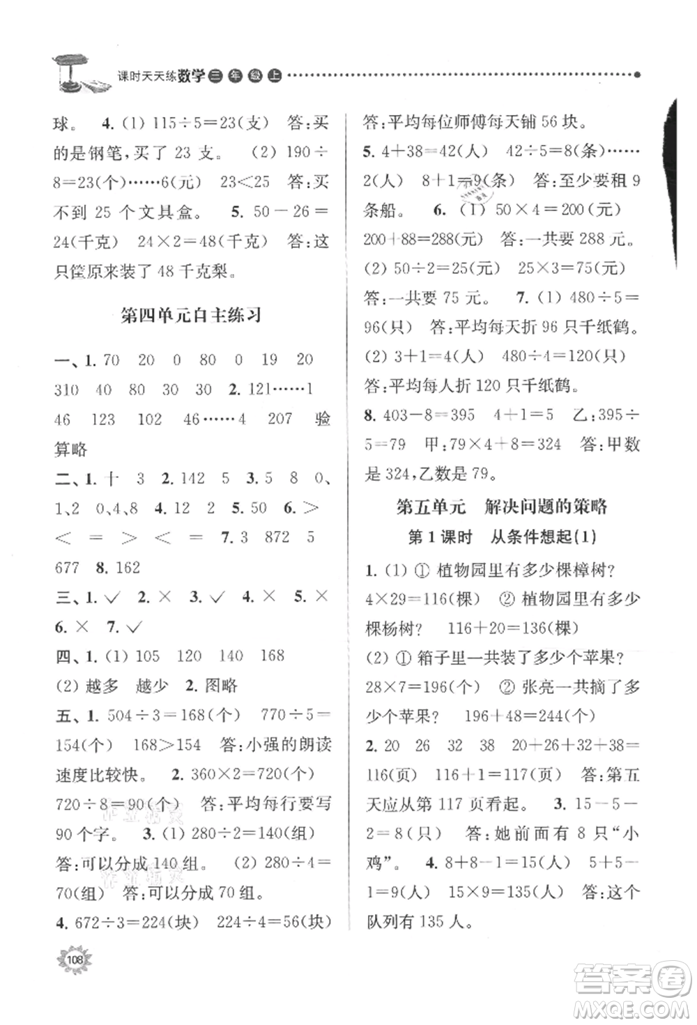 南京大學(xué)出版社2021課時(shí)天天練三年級(jí)數(shù)學(xué)上冊(cè)蘇教版參考答案