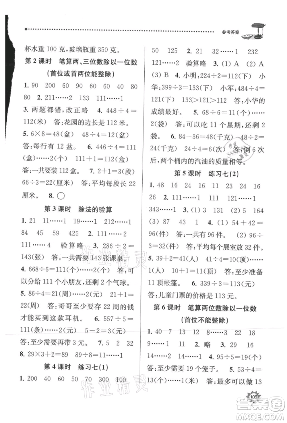 南京大學(xué)出版社2021課時(shí)天天練三年級(jí)數(shù)學(xué)上冊(cè)蘇教版參考答案