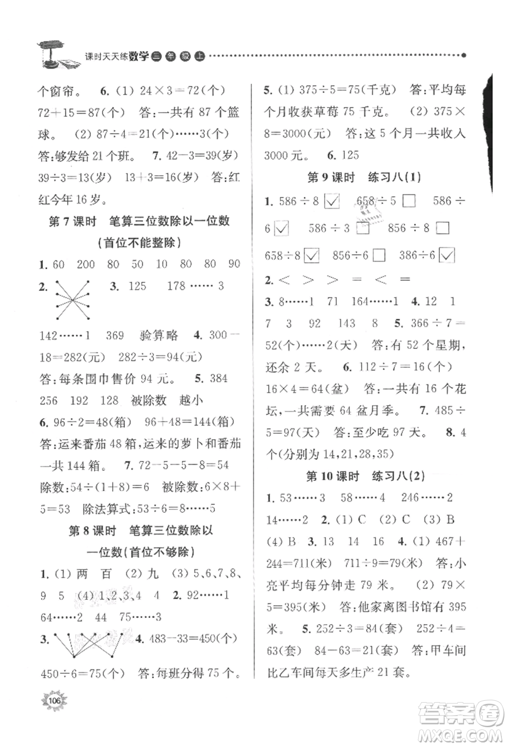 南京大學(xué)出版社2021課時(shí)天天練三年級(jí)數(shù)學(xué)上冊(cè)蘇教版參考答案