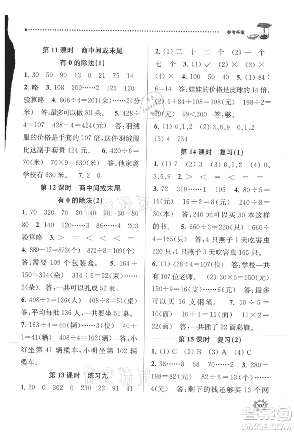 南京大學(xué)出版社2021課時(shí)天天練三年級(jí)數(shù)學(xué)上冊(cè)蘇教版參考答案