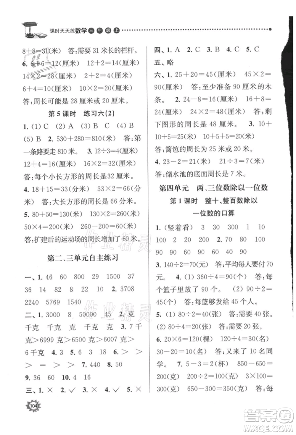 南京大學(xué)出版社2021課時(shí)天天練三年級(jí)數(shù)學(xué)上冊(cè)蘇教版參考答案