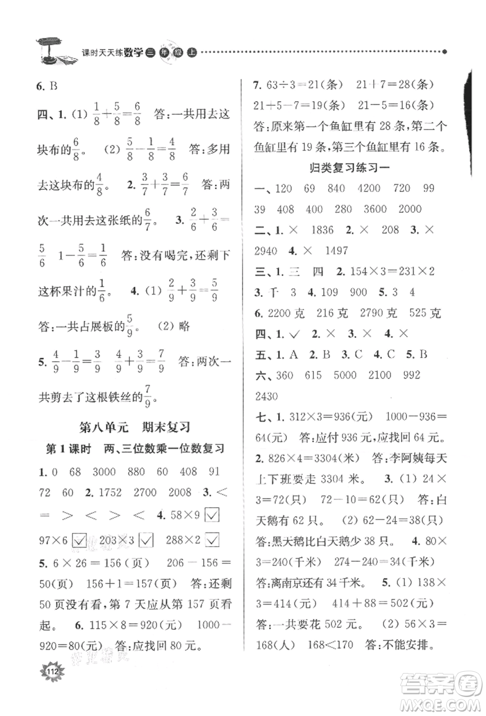 南京大學(xué)出版社2021課時(shí)天天練三年級(jí)數(shù)學(xué)上冊(cè)蘇教版參考答案