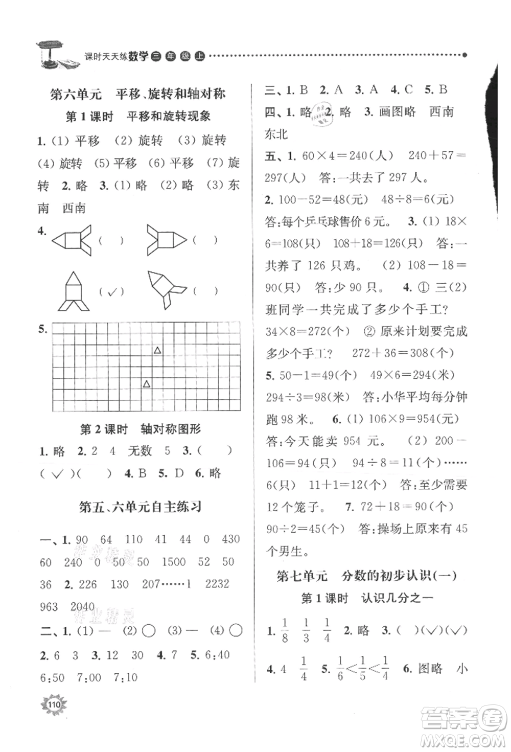 南京大學(xué)出版社2021課時(shí)天天練三年級(jí)數(shù)學(xué)上冊(cè)蘇教版參考答案