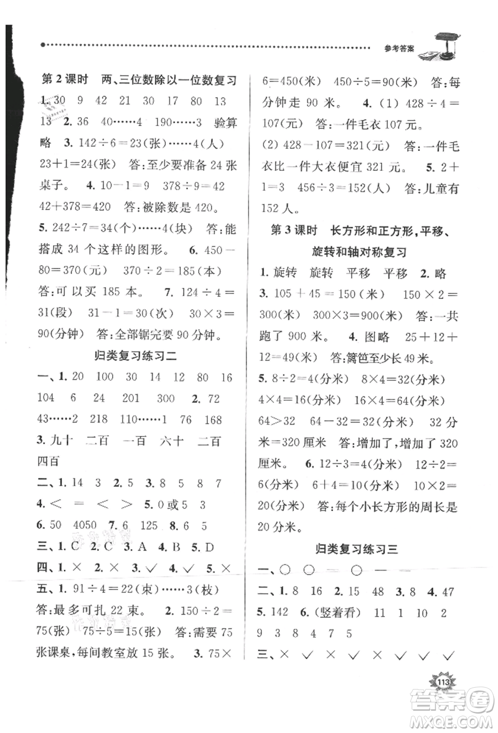 南京大學(xué)出版社2021課時(shí)天天練三年級(jí)數(shù)學(xué)上冊(cè)蘇教版參考答案