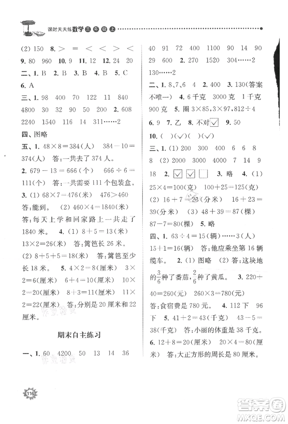 南京大學(xué)出版社2021課時(shí)天天練三年級(jí)數(shù)學(xué)上冊(cè)蘇教版參考答案