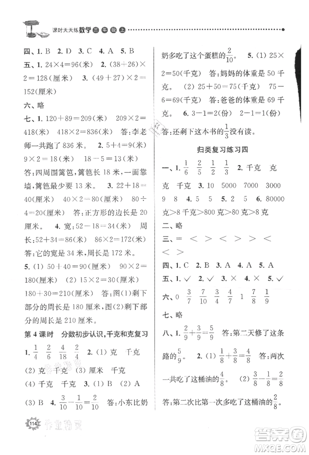 南京大學(xué)出版社2021課時(shí)天天練三年級(jí)數(shù)學(xué)上冊(cè)蘇教版參考答案