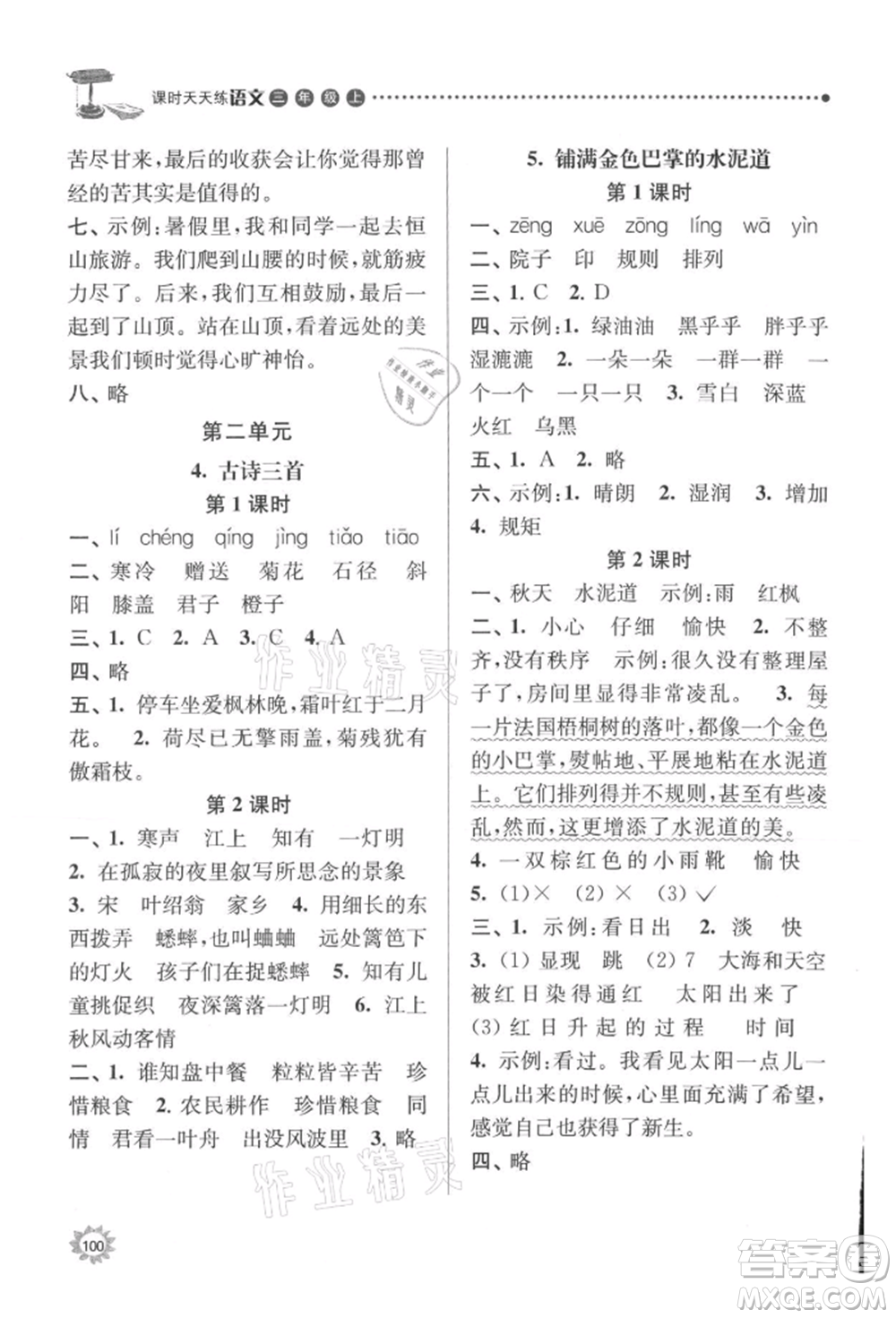 南京大學(xué)出版社2021課時(shí)天天練三年級(jí)語(yǔ)文上冊(cè)人教版參考答案