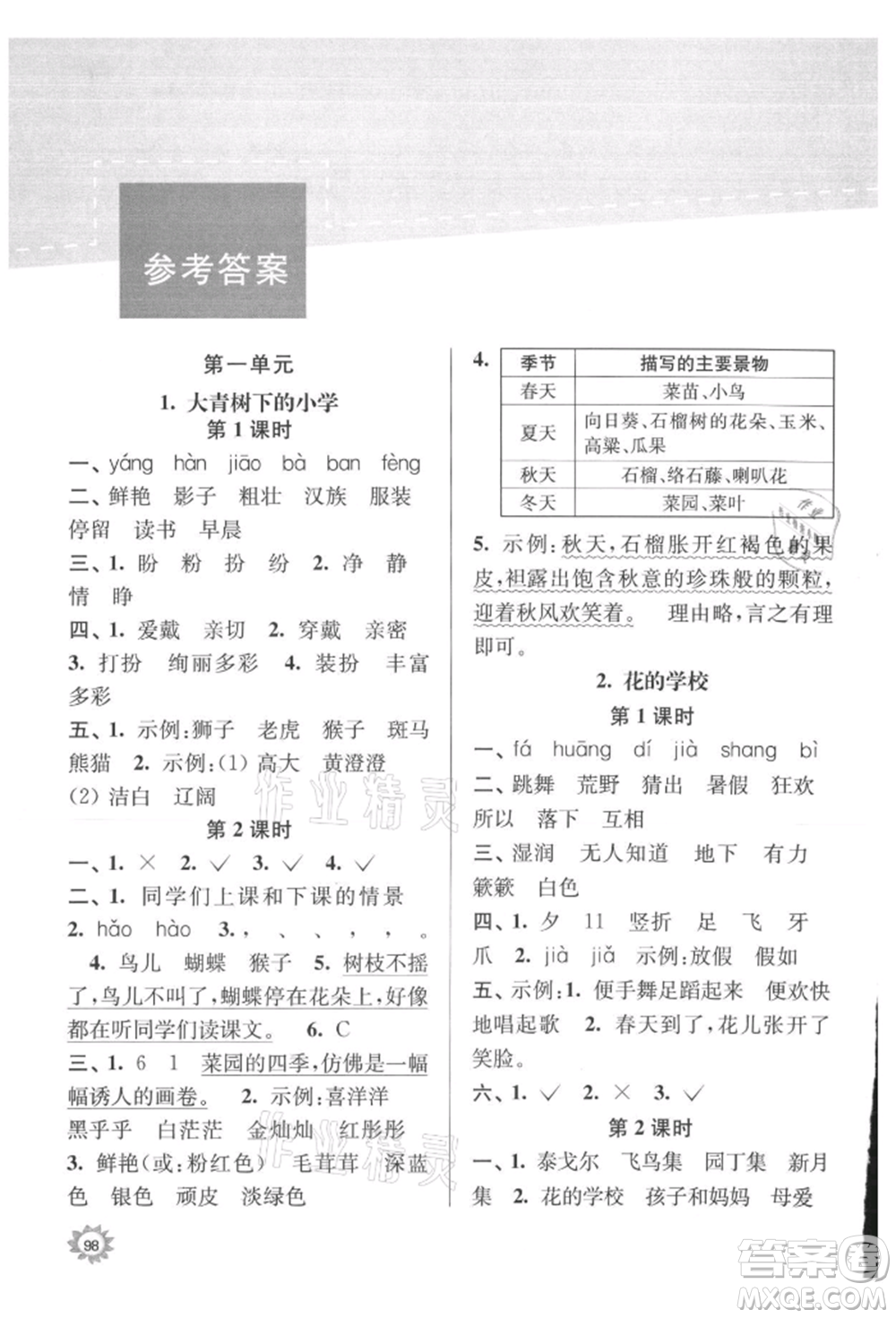 南京大學(xué)出版社2021課時(shí)天天練三年級(jí)語(yǔ)文上冊(cè)人教版參考答案