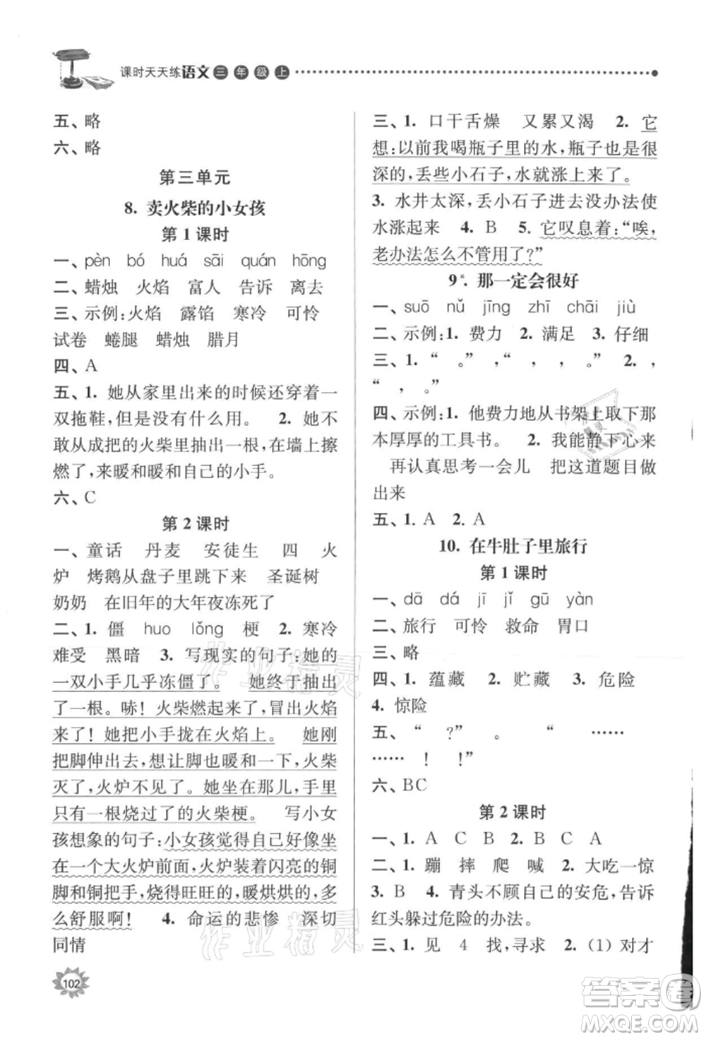 南京大學(xué)出版社2021課時(shí)天天練三年級(jí)語(yǔ)文上冊(cè)人教版參考答案