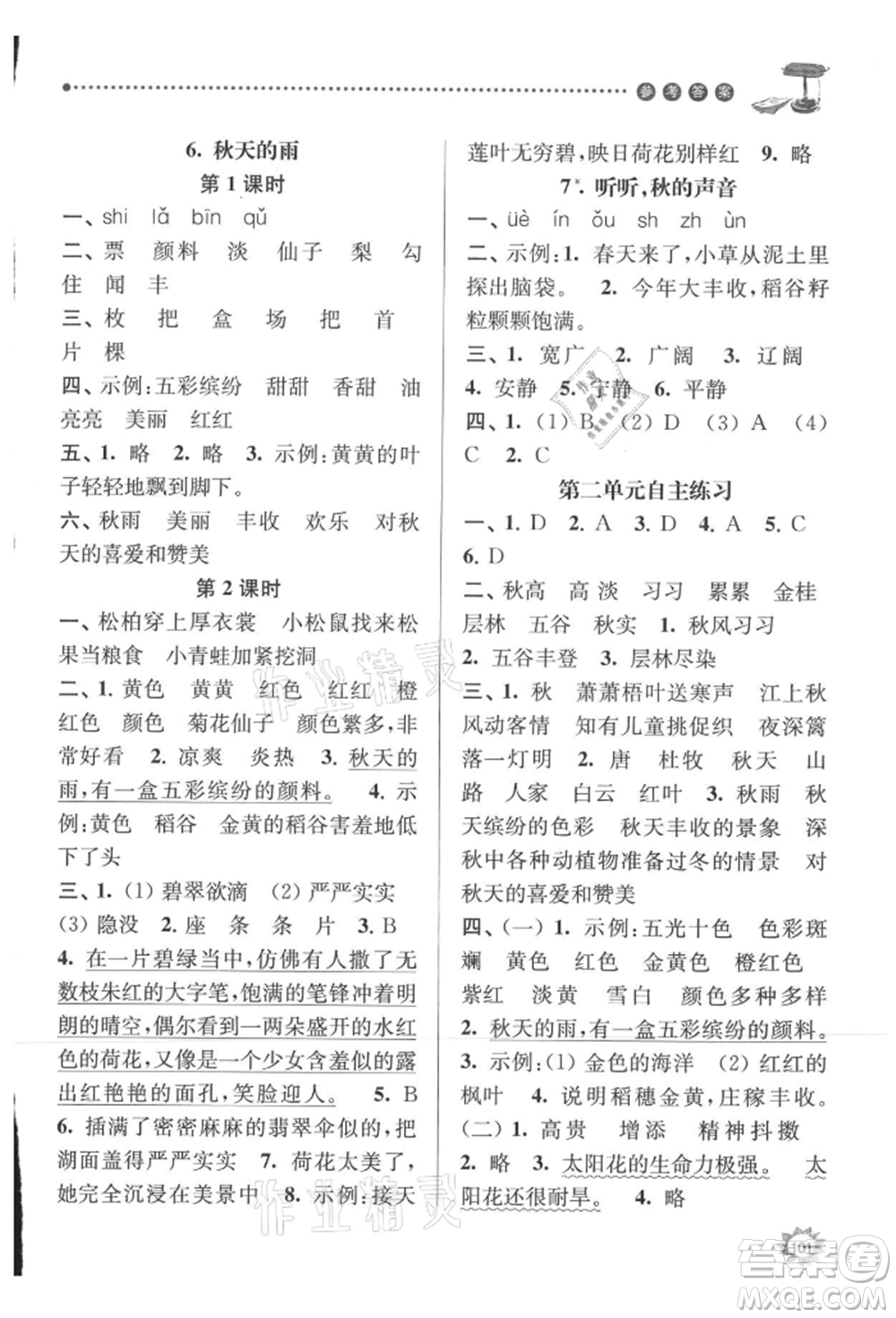 南京大學(xué)出版社2021課時(shí)天天練三年級(jí)語(yǔ)文上冊(cè)人教版參考答案