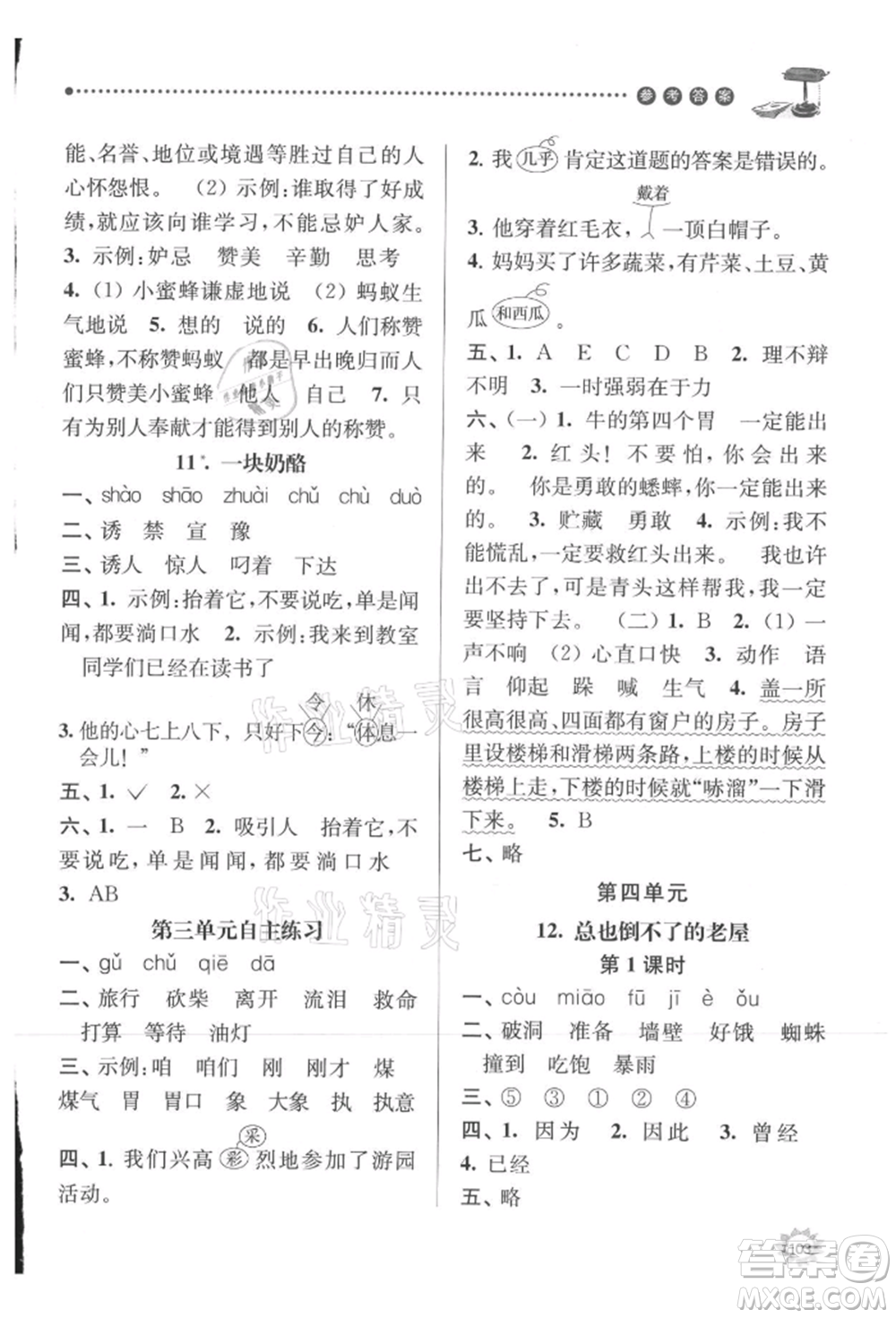 南京大學(xué)出版社2021課時(shí)天天練三年級(jí)語(yǔ)文上冊(cè)人教版參考答案