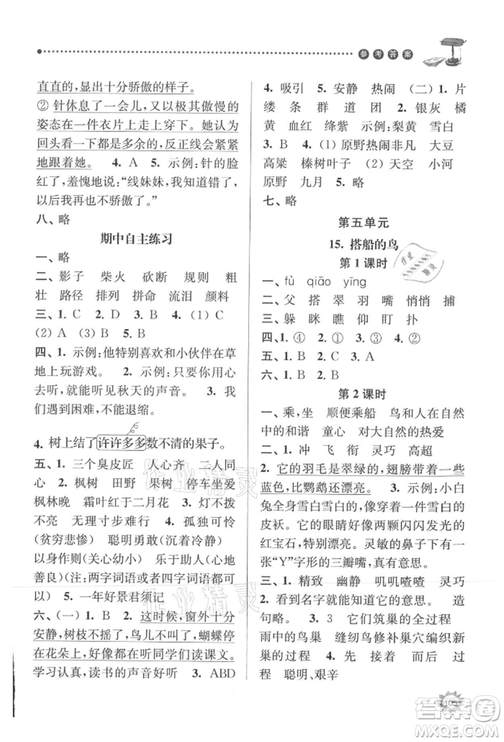 南京大學(xué)出版社2021課時(shí)天天練三年級(jí)語(yǔ)文上冊(cè)人教版參考答案